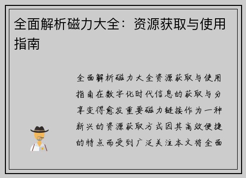 全面解析磁力大全：资源获取与使用指南